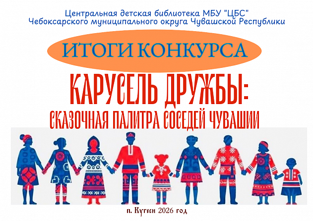 Итоги конкурса  рисунков «Карусель дружбы: сказочная палитра соседей Чувашской Республики»